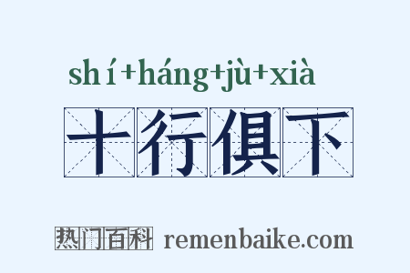 十行俱下是什么意思的图片